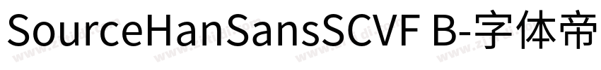 SourceHanSansSCVF B字体转换